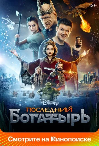 Последний богатырь (2017) онлайн бесплатно